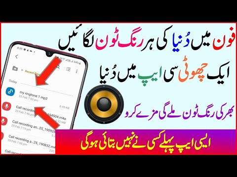 فون میں د نیا کی ہر رنگ ٹون لگائیں Best All Mobile Ringtone App For Android User S