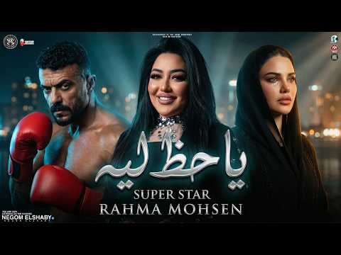 رحمه محسن 2026 موال ياحظ ليه نفسي اعرف سكه راحتي فين مسلسل علي كلاي 2026 شعبي جديد 2026