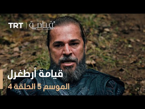 قيامة أرطغرل الموسم الخامس الحلقة 4 قيامة أرطغرل الموسم الخامس الحلقة 4