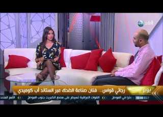 رنا هويدي تحاور الفنان الآردني رجائي قواس فنان صناعة الضحك عبر الستاند أب كوميدي
