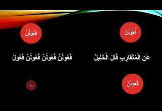 نغمة بحر المتقارب إيقاع بحر المتقارب