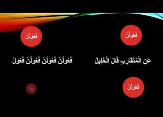  نغمة بحر المتقارب إيقاع بحر المتقارب