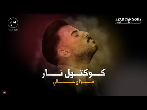 EYAD TANNOUS اياد طنوس كوكتيل اغاني نار مزاج عالي 2025