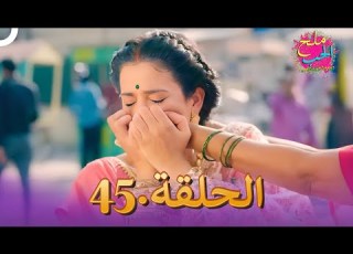 ملح الحب الحلقة 45 Namak Issk Ka