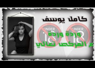 كامل يوسف وردة وردة ع المركص تعالي