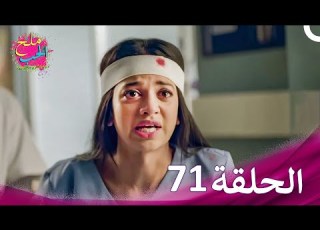  ملح الحب الحلقة 71 حلقات طويلة Namak Issk Ka