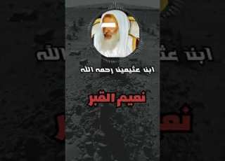  نعيم القبر الشيخ إبن عثيمين رحمه الله