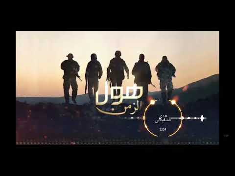 عدي السفياني للشاعر علي مغلي OdayAlsoviany عدي السفياني هول الزمن جديد 2021 Oday Alsoviany