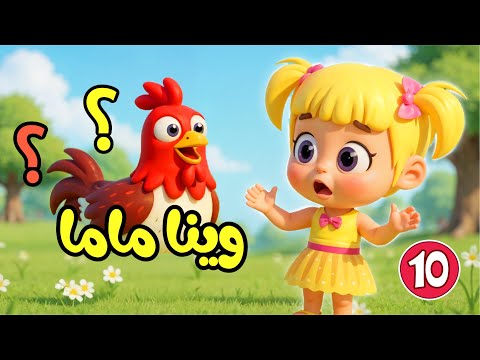 اغنية صو صو وينا ماما ماما يا ماما وغيرها من اغاني اطفال عالم فلافي Fluffy World