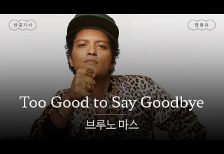 이 노래 안 듣는 사람이랑 겸상 가사 번역 브루노 마스 Bruno Mars Too Good To Say Goodbye