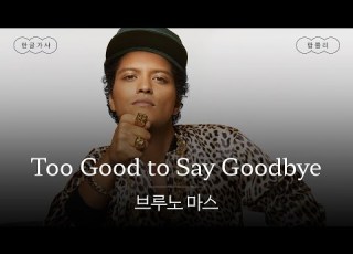 이 노래 안 듣는 사람이랑 겸상 가사 번역 브루노 마스 Bruno Mars Too Good To Say Goodbye