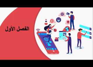  الفصل الأول مفهوم الاتصال العناصر الخصائص