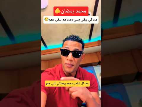 محمد رمضان ـ معاكي ببقي بيبي معاهم ببقي عمو