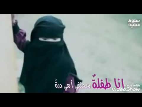 انا طفله سمتني امي درة