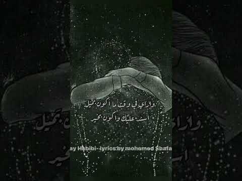 وازاي بشكل بسيط جميل حولت زعلي لانبساط ازاي حبيبي اصالة كلماتي محمد شافعي ريلز اصاله