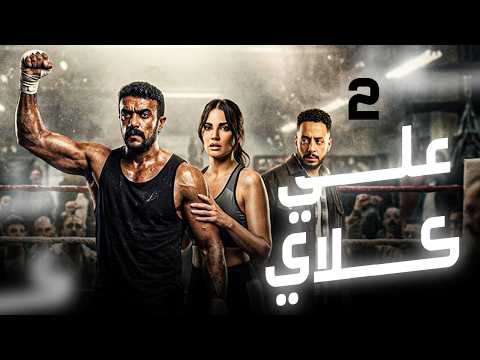 حصريا مسلسل علي كلاي الحلقة الثانية بطولة احمد العوضي رمضان 2026