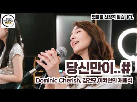 당신만이3 김건모 이치현의 재해석 도미닉 체리쉬