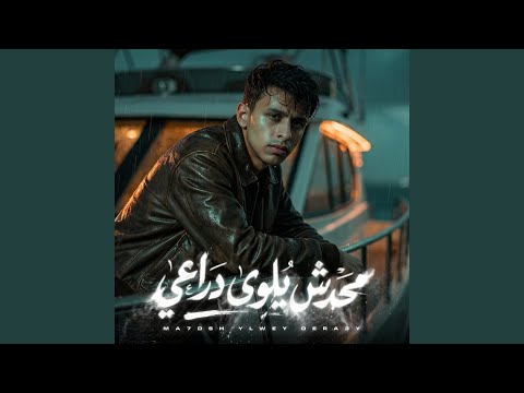 محدش يلوى دراعى خلص العتاب مين معايا