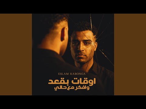 اوقات بقعد و افكر مع حالي