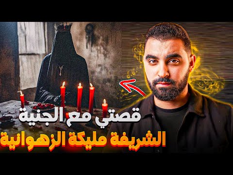 قصتي مع الجنية الشريفة مليكة الزهوانية التابعة أم الصبيان