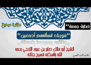  خطبة جمعة مؤثرة ومبكية للشيخ أبي مالك صابر بن عبود اللحجي رحمه الله وغفر له