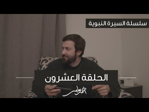 سلسلة السيرة النبوية الدرس العشرون غزوة خيبر