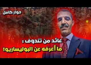  باهي العربي يحكي تأسيس البوليساريو و الحرب الأهلية وهكذا أرى الحل