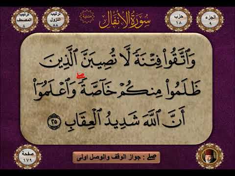 سورة الانفال ملونة بخط واضح مع علامات الوقف للقارئ محمد رشاد الشريف رحمه الله