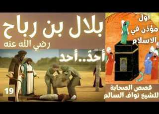 مجموعة من قصص الصحابة الكرام للشيخ نواف السالم بلال بن رباح رضي الله عنه 19