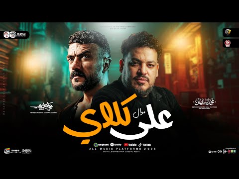 موال علي كلاى محمد سلطان جديد 2026 من مسلسل علي كلاي ترندات شعبي جديد 2026