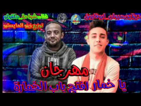 مهرجان يا خمار افتح باب الخمارة غناء شواحة و حلقولو لسه منزلش