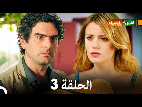 الجميلة القرية الحلقة 3 دبلجة عربية