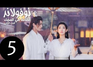 المسلسل الصيني نوفولاند القلعة في السماء الجزء ٢ Novoland The Castle In The Sky 2 الحلقة 5