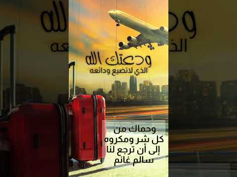 توديع المسافر أروع حالات وداع للمسافر