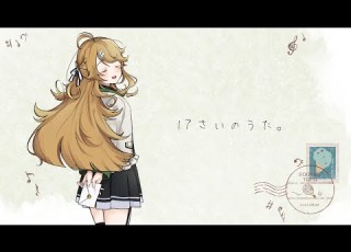 歌ってみた 17さいのうた ユイカ Cover にじさんじ 東堂コハク