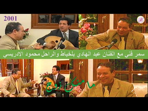 عبد الهادي بلخياط مامنك زوج على العود مع الفنان الراحل محمود الادريسي سنة 2001 عبد الهادي بلخياط مامنك زوج على العود مع الفنان الراحل محمود الادريسي سنة 2001