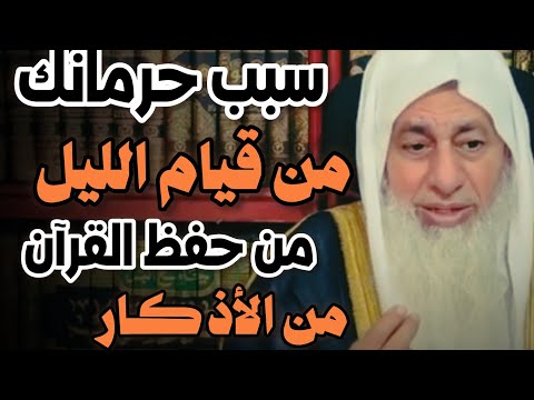 سبب حرمانك من قيام الليل وحفظ القرآن والأذكار الشيخ مصطفى العدوي