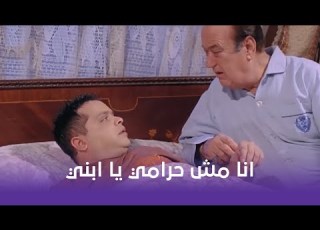 يا انا يا خالتي تيمور انا مش حرامي يا ابني
