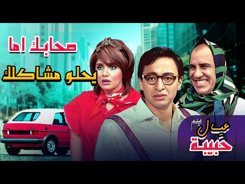 لما صحابك يلاقوا حل لمشكلتك ويودوك بداهية فيلم عيال حبيبة
