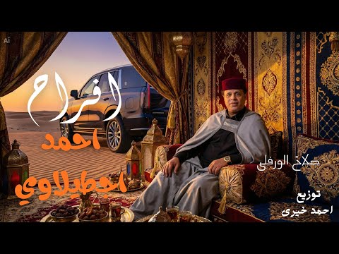 افراح احمد اجطيلاوي صلاح الورفلى فيديو صوتي رسمي توزيع خير احمدى