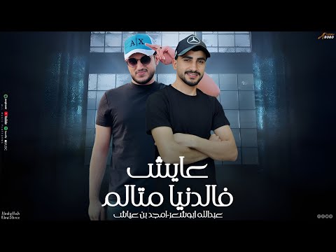 عايش فالدنيا متالم عبدالله ابو شعر امجد بن عياش