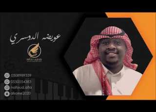 عويضه الدوسري عماهيج ال 2020 فرقة الساري