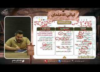 ليالي الامتحان محاضرة البلاغة من واقع ثانوية عامة دفعة ٢٠٢٦