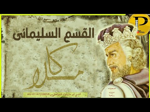 القسم السليمانى الصحيح لاصف بن براخيا بن شمويل الاسرائيلى القسم السليمانى الصحيح لاصف بن براخيا بن شمويل الاسرائيلى