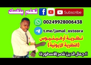 أحماض و قواعد ح 1 نظرية أرهينيوس النظرية الأيونية أ جمال الدين ناصر الأسطورة