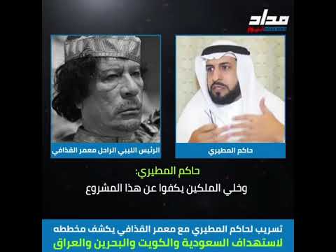 مكالمة مسربه للمخلوع القذافي مع اخواني يدعو لدمار الدول العربيه