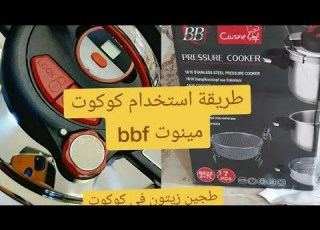 طريقة استخدام كوكوت مينوت Bbf بتفصيل طجين الزيتون ب الدجاج