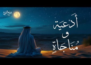 أدعية ومناجاة لتفريج الهم والكرب وتيسير الأمور وديع اليمني