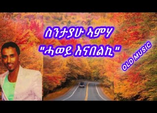 Tigrigna Music Sntayahu Amhe Hawey Enabelki ሓወይ እናበልኪ ስንታያሁ ኣምለ Old Music