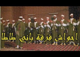 احواش فرقة باني طاطا برئاسة المايسترو الحاج محمد بودهب اولوز